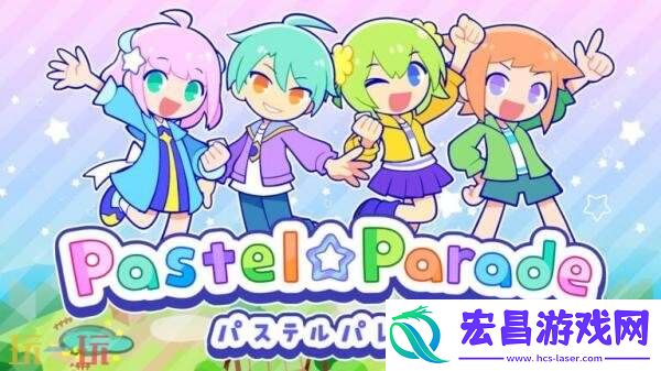 节奏游戏炫彩斑斓行进曲将于8月27日推出