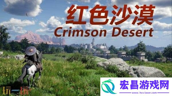 开放世界动作冒险红色沙漠13分钟实机演示发布