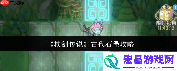 杖剑传说古代石堡攻略