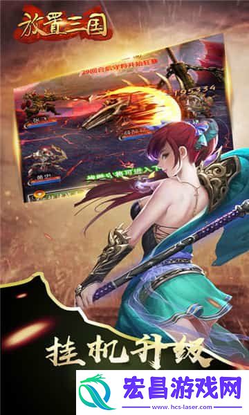 新放置三国