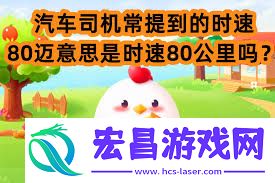 时速80迈是不是等于时速80公