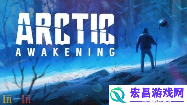 第一人称叙事冒险极地觉醒将于9月18日发售
