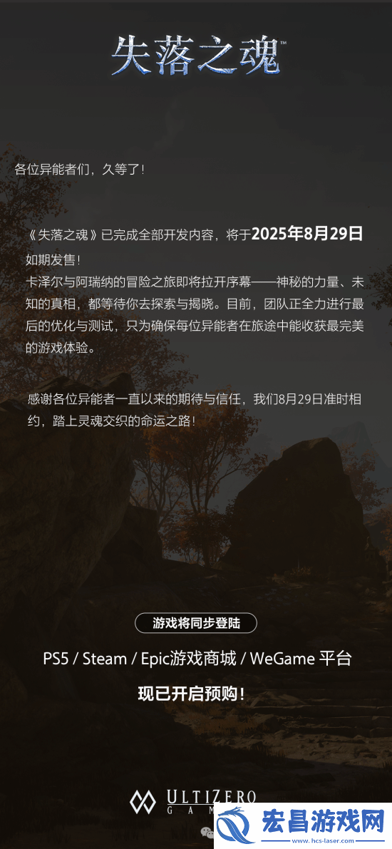 不再跳票!国产大作失落之魂8月29日如期发售!