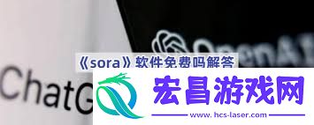 sora软件是否免费