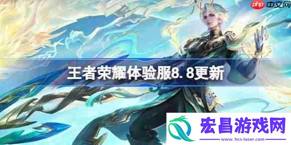 王者荣耀8月8日体验服更新公告