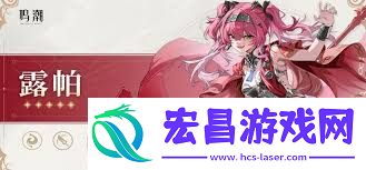 鸣潮露帕所需的培养材料有哪些