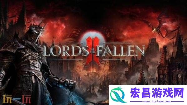 黑暗奇幻动作RPG堕落之主2预告公布-将于2026年推出