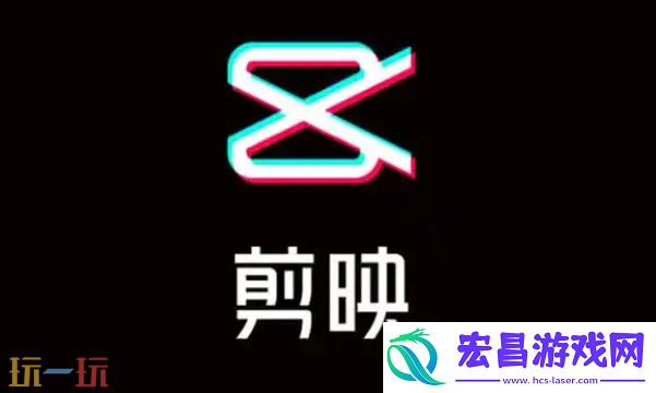 剪映电脑版官方入口