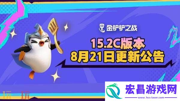 金铲铲之战8月21日15.2c版本更新汇总