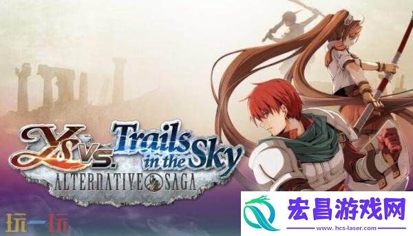 伊苏vs.空之轨迹