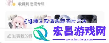 堆糖如何取消收藏操作