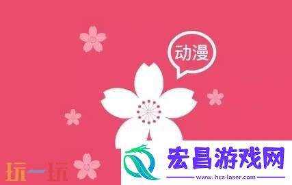 樱花动漫官网入口加速器