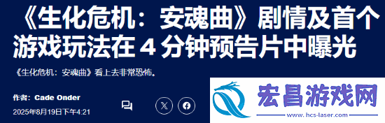 恐怖氛围拉满！外媒盛赞生化危机9新演示