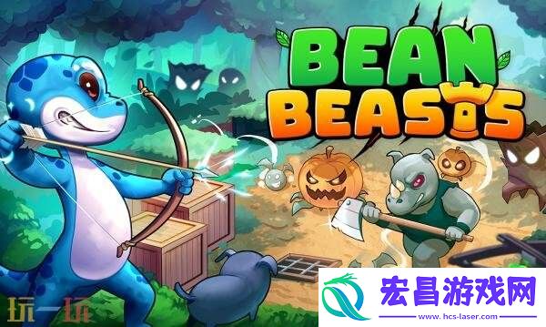 塔防游戏豆怪现已正式发售