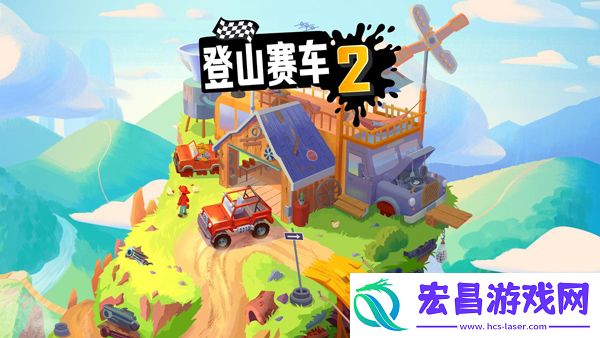 登山赛车2最新版截图