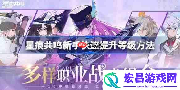 星痕共鸣新手快速提升等级方法