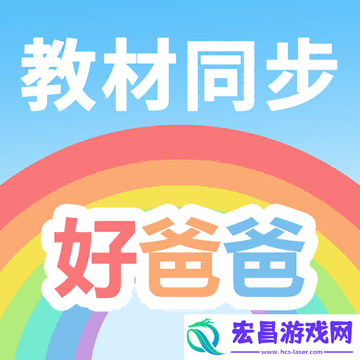 好爸爸学习机