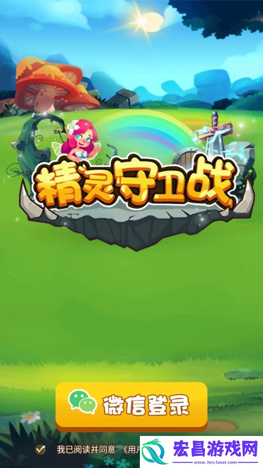 精灵守卫战