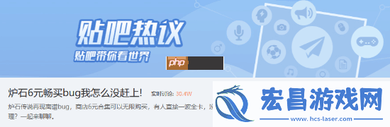 贴吧热议炉石传说6元畅买bug：我怎么没赶上！