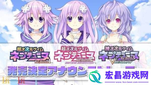 超次次元游戏海王星Re;Birth三部曲发售日期推迟至10月28日
