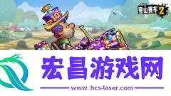 登山赛车2最新版截图