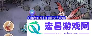 山海仙路灵兽宗平民玩法指南
