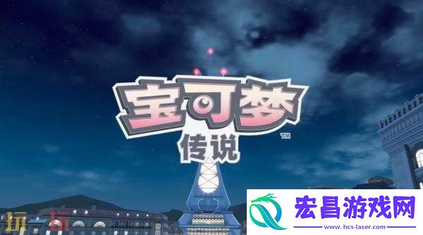 宝可梦传说