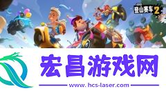 登山赛车2最新版截图