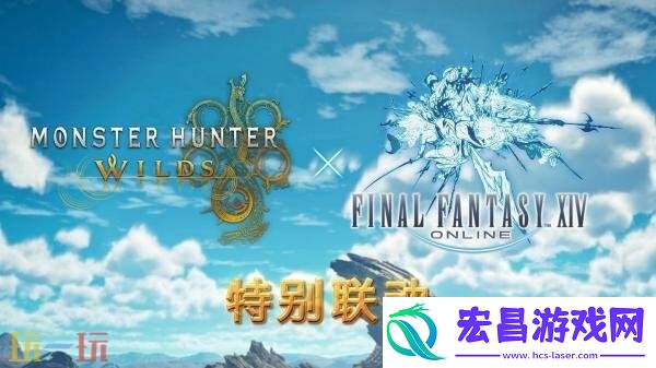 怪物猎人：荒野×最终幻想-14联动预告发布-9月下旬推出