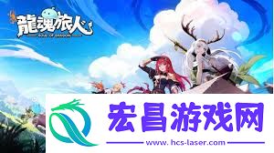 龙魂旅人冠军讨伐活动玩法介绍