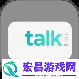 OTalk听说