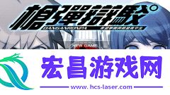 枪弹辩驳希望学园与绝望高中生