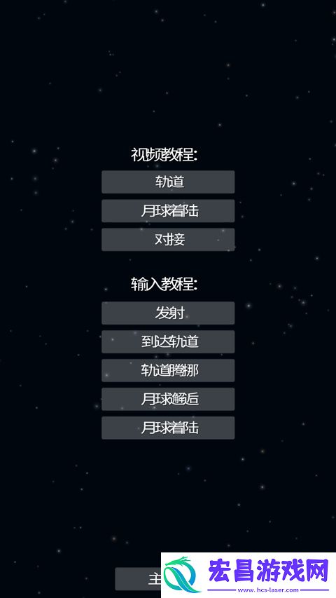 航天模拟器完整版截图