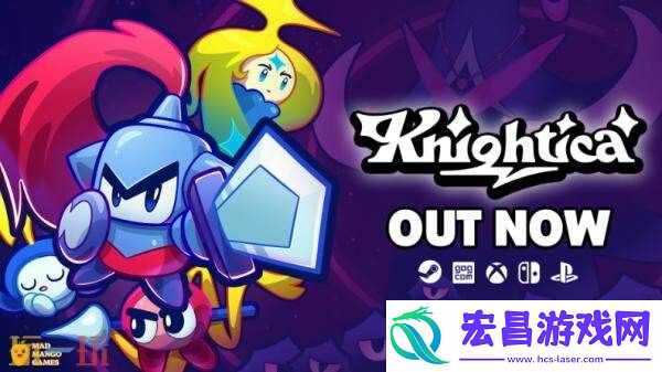 Knightica现已正式发售