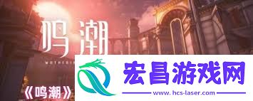鸣潮2.4版本卡池怎么抽取-鸣潮2.4版本卡池抽取有哪些建议