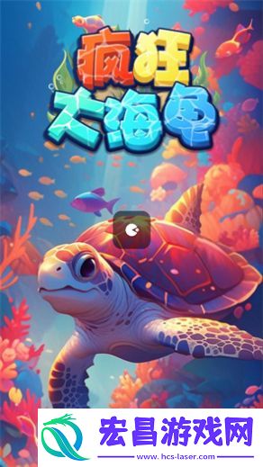 疯狂大海龟红包版截图