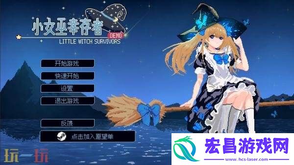 魔法肉鸽弹幕射击游戏小女巫幸存者现已正式发售