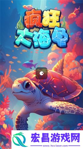 疯狂大海龟红包版