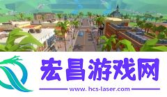 心动小镇测试版