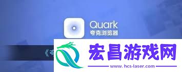夸克浏览器怎样设置自定义ua