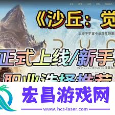 沙丘觉醒新手职业选择推荐