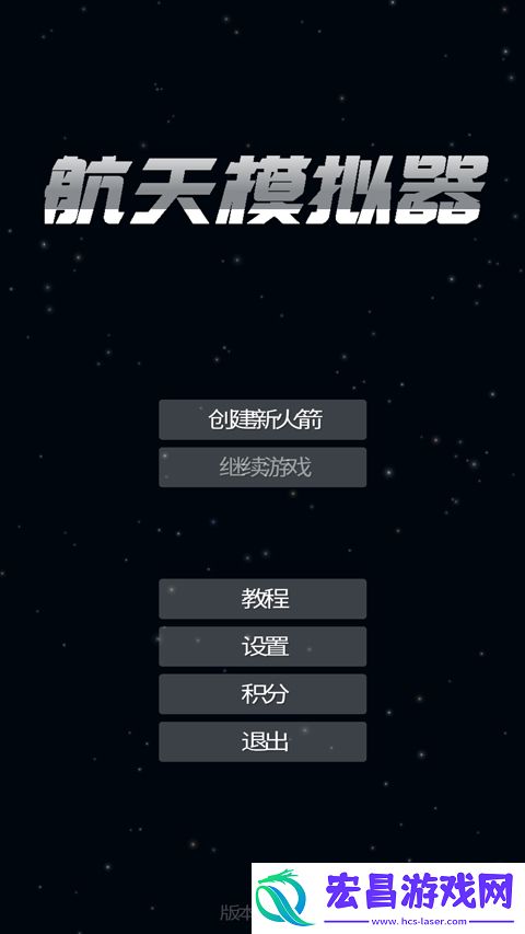 航天模拟器完整版截图