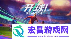 开球REMATCH的操作方法