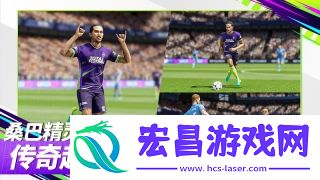 最佳球会截图