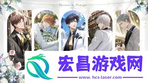光与夜之恋四周年的主题是啥
