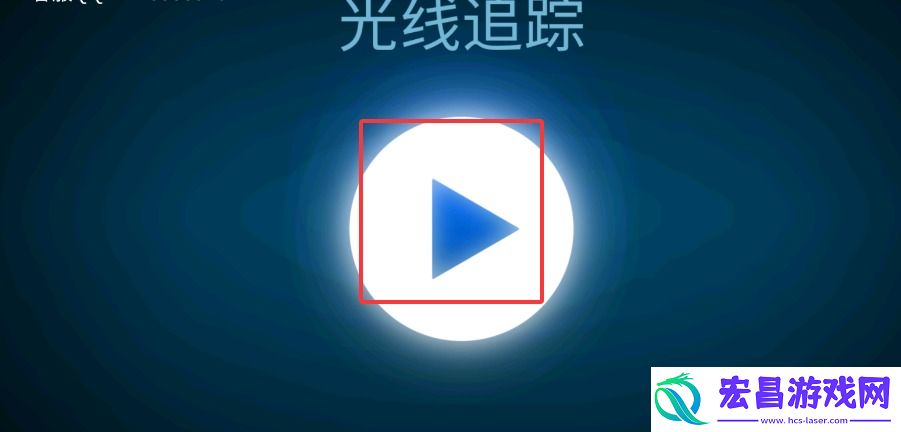 光线追踪