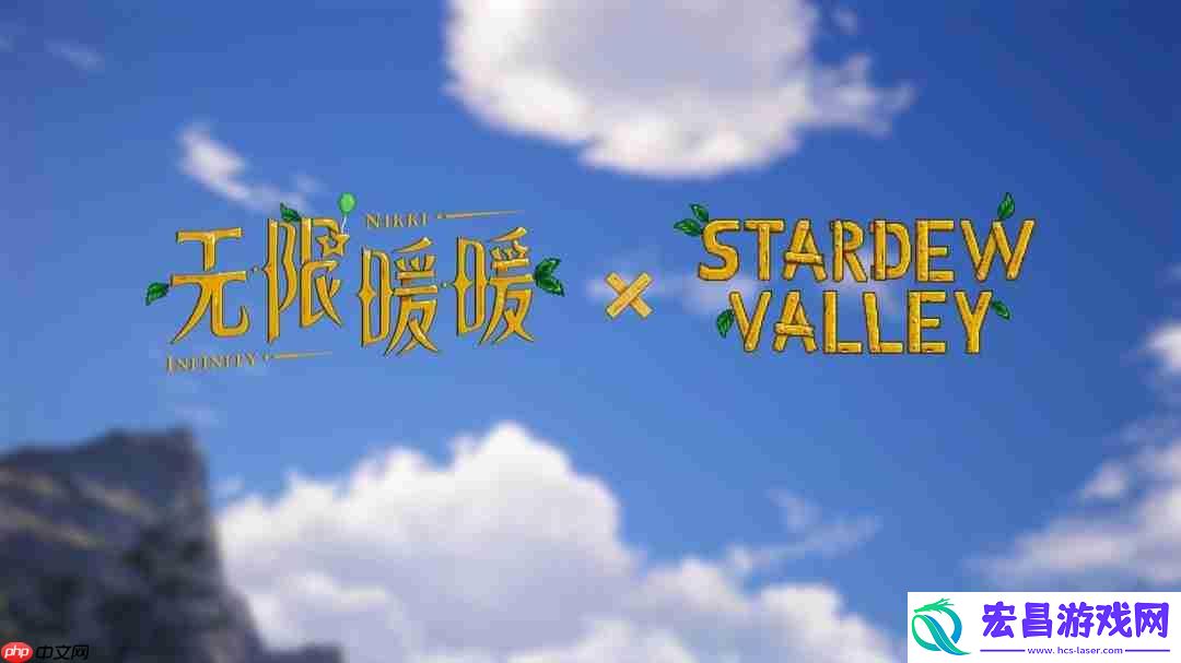 无限暖暖×星露谷物语联动确认9月上线