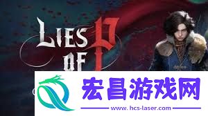 匹诺曹的谎言序曲DLC全探索图文流程攻略