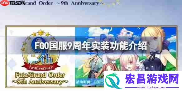FGO国服9周年实装功能介绍-FGO国服9周年实装了哪些新功能