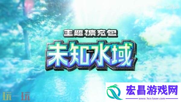 TCG-Pocket扩展包「未知水域」将于8月28日推出